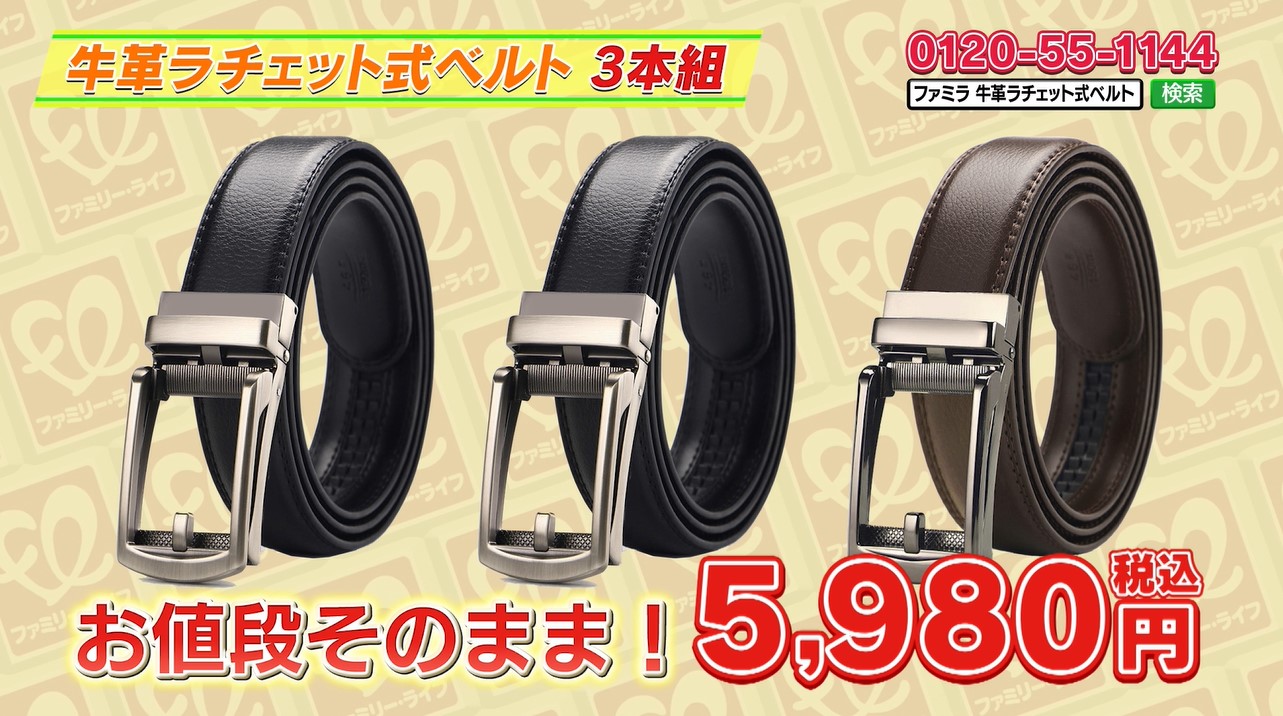 ファミラ 牛革ラチェット式ベルト 黒2本＋茶1本 合計3本組