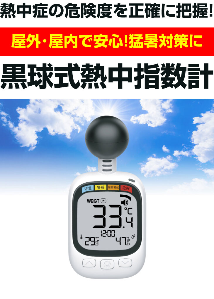 黒球式熱中指数計