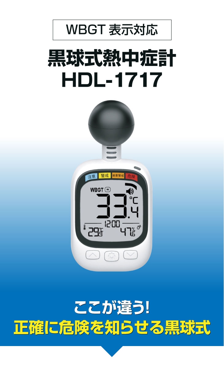 WBGT表示対応黒球式熱中症計HDL-1717