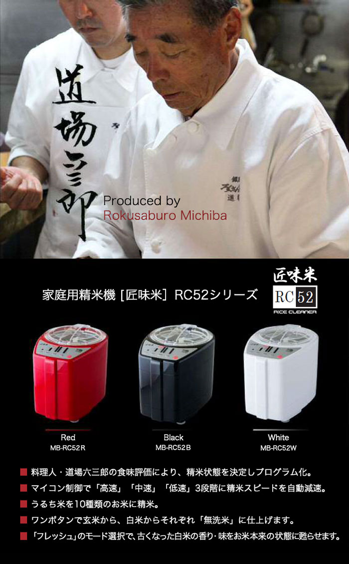 道場六三郎氏監修 家庭用精米機 匠味米 日本製 プロの味 速い 最短2分