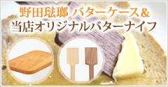 野田琺瑯　バターケース＆当店オリジナルバターナイフ