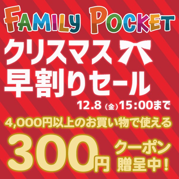 【クリスマス早割セール】すぐに使える300円OFFクーポン
