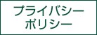 プライバシーポリシー