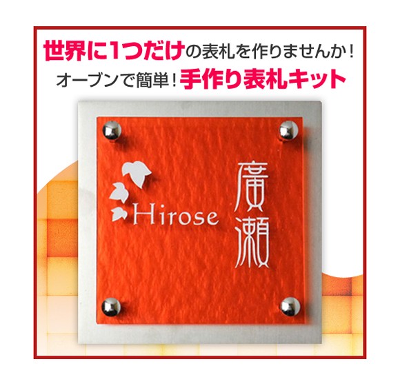 配送員設置送料無料 ガラス表札 イリスキット オレンジ Irisukitsiries Diy 表札 安心の定価販売 Eburnietoday Com