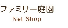 ファミリー庭園 ネットショップ（送料無料）