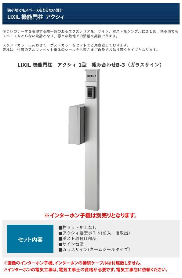 セール価格 LIXIL 機能門柱 アクシィ2型 組み合わせD-3 アクリルサイン