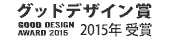 グッドデザイン賞2015受賞商品