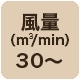 風量30 m3/min以上