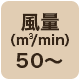 風量50 m3/min以上