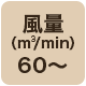 風量60 m3/min以上