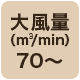 風量70 m3/min以上