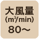 風量80 m3/min以上