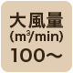 風量100 m3/min以上