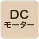 DCモーター