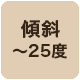 傾斜25度まで対応