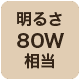 80w相当