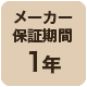 メーカー保証1年間