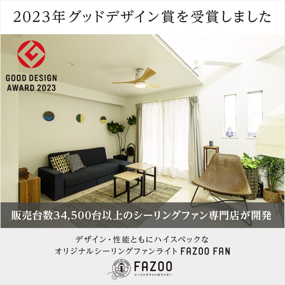 長期保証 【グッドデザイン賞受賞】FAZOO FAN IF0140L-BK 薄型 長期保証 【グッドデザイン賞受賞】FAZOO FAN IF0140L-BK 薄型