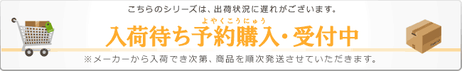 入荷待ち予約購入・受付中