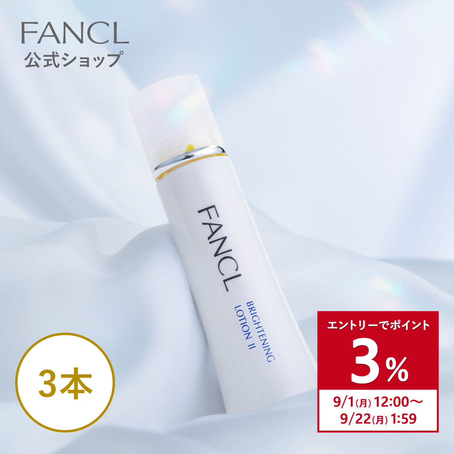 FANCL 【ポイント3%】ブライトニング 化粧液 医薬部外品 3本