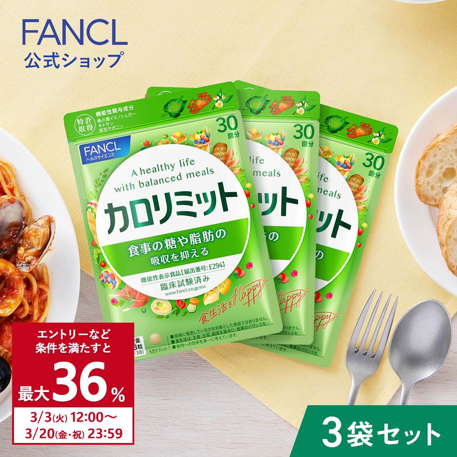 FANCL（ファンケル） 【ポイント最大36% 20日23:59まで】カロリミット