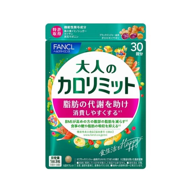 大人のカロリミット 機能性表示食品 30回分 ダイエットサプリ サプリメント ブラックジンジャー キトサン 女性 男性 ファンケル FANCL 公式