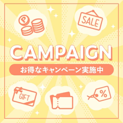 キャンペーン