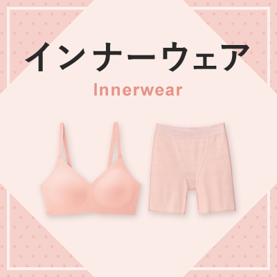 インナーウェア