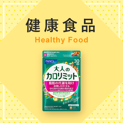 健康食品