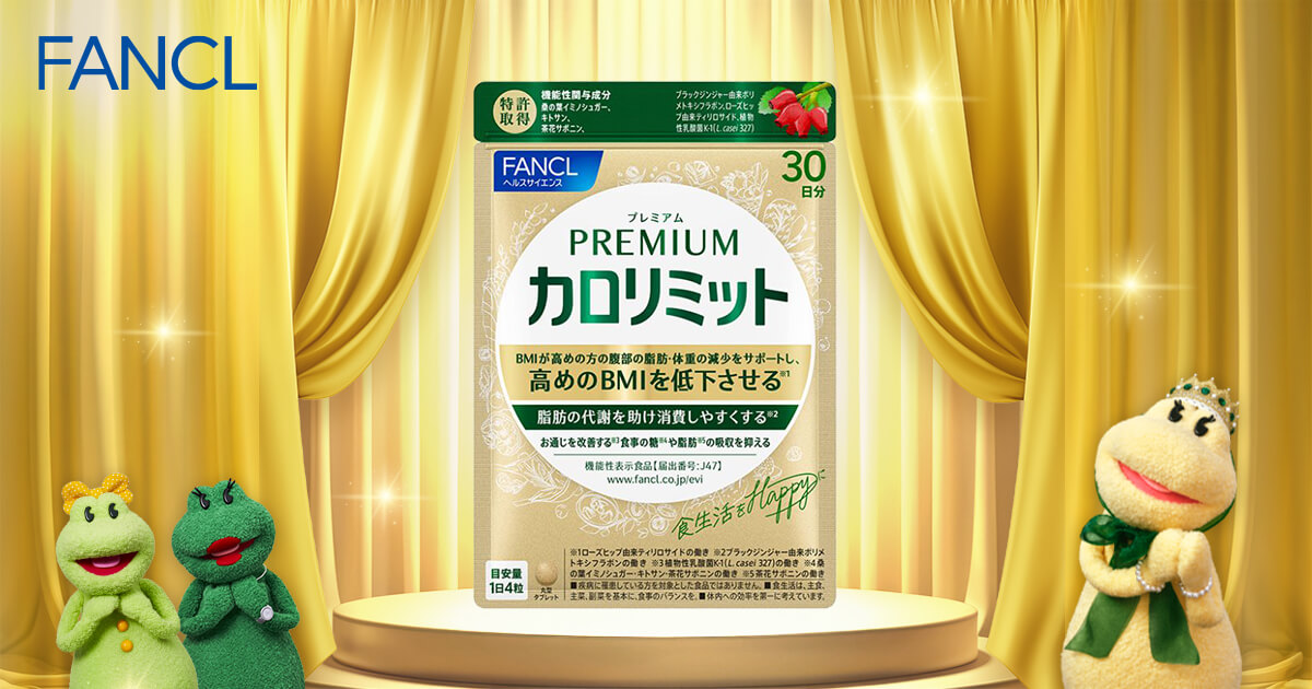 ファンケル｜プレミアムカロリミット発売1周年大感謝祭