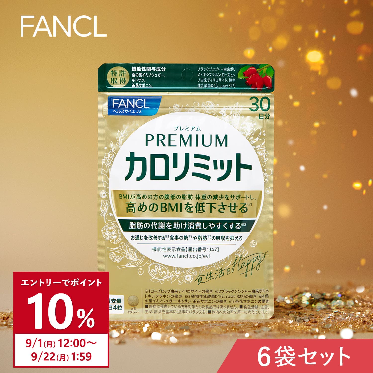 FANCL 【ポイント10%】 プレミアムカロリミット 機能性表示食品