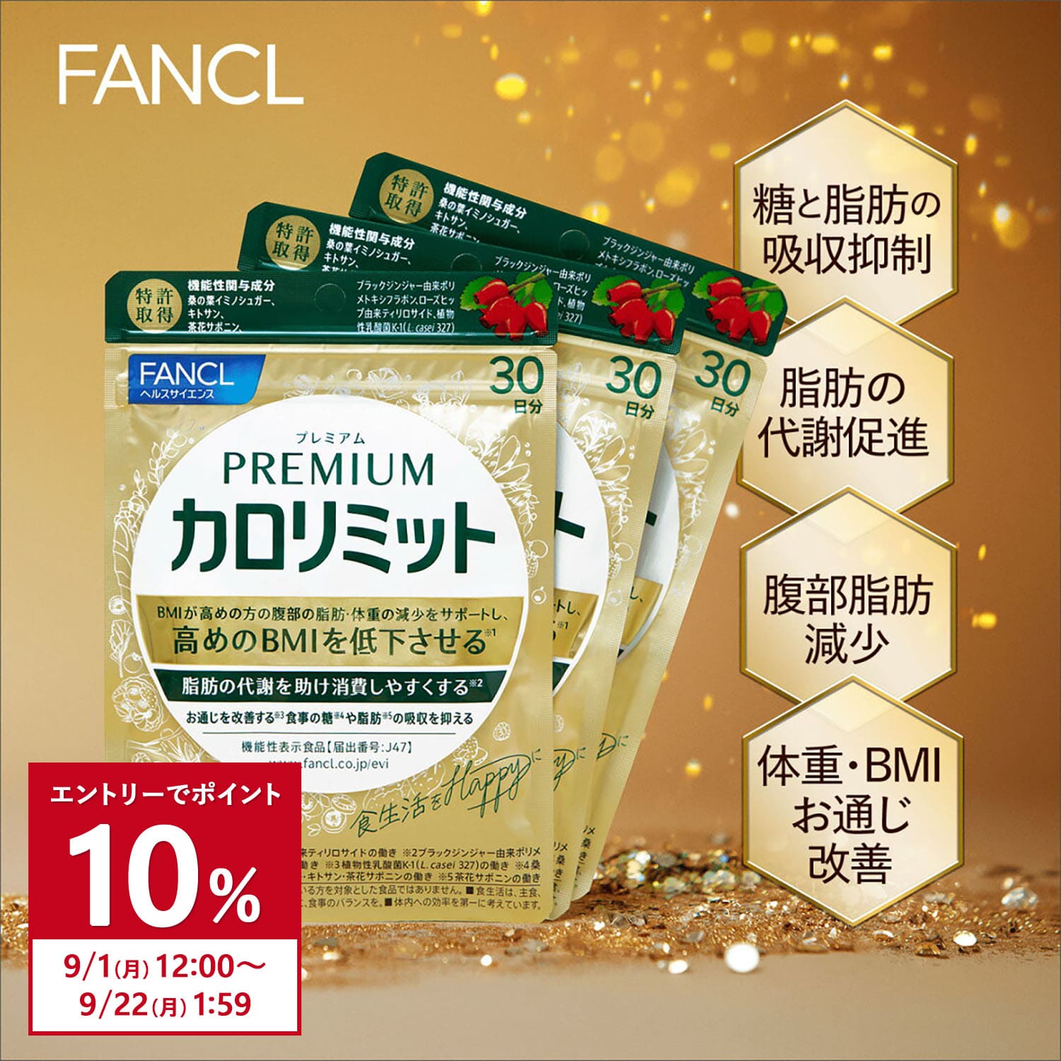 FANCL 【ポイント10%】 プレミアムカロリミット 機能性表示食品