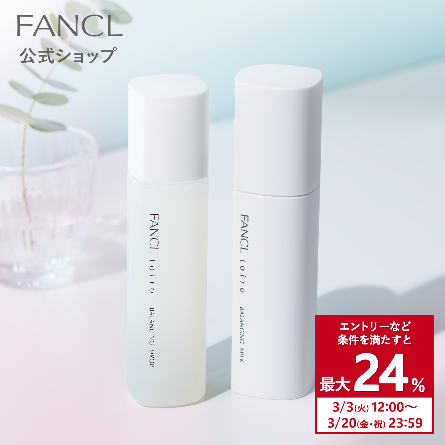 FANCL（ファンケル） 【ポイント最大24% 20日23:59まで】toiro トイロ