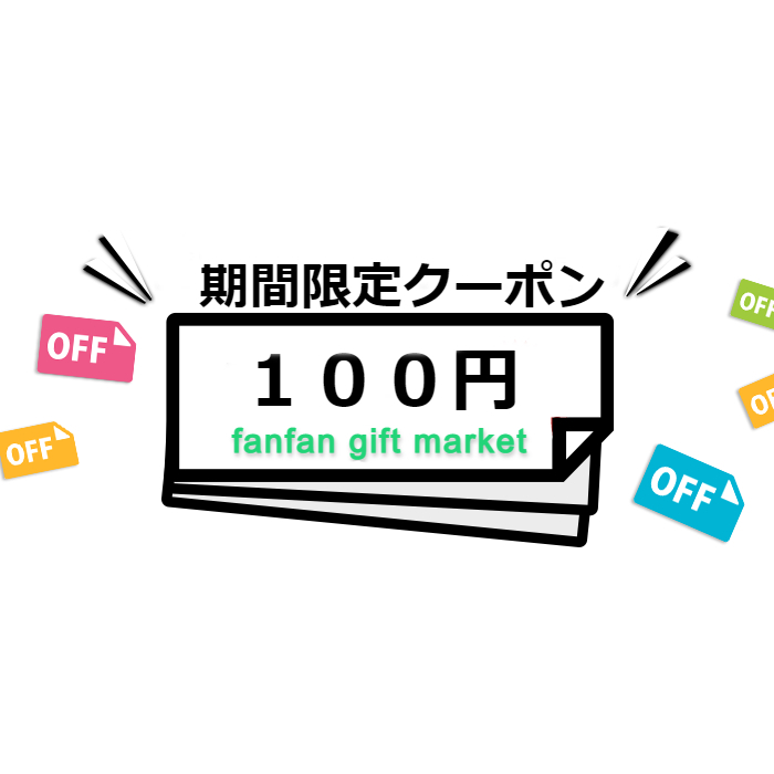 fanfan-gift marketの「【100円OFF】全ストア商品対象購入で使えるクーポン」のクーポン