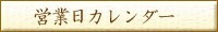 営業日カレンダー