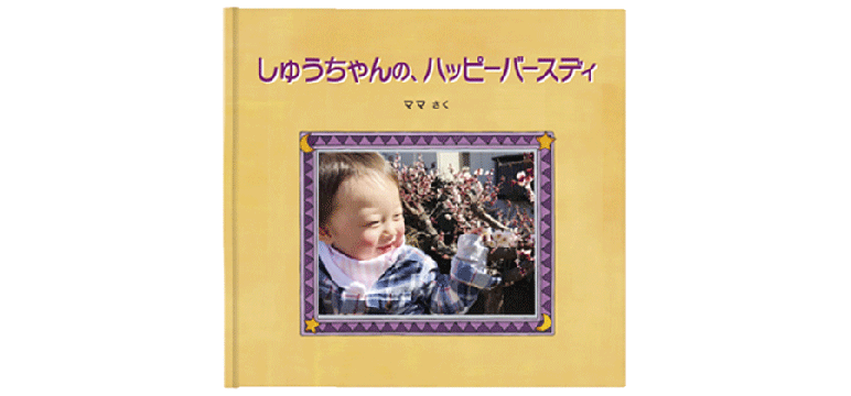 アルバムえほん バースディブック お仕立て券 写真 絵本 Ale Ae02 Fanmary ファンメアリー 通販 Yahoo ショッピング