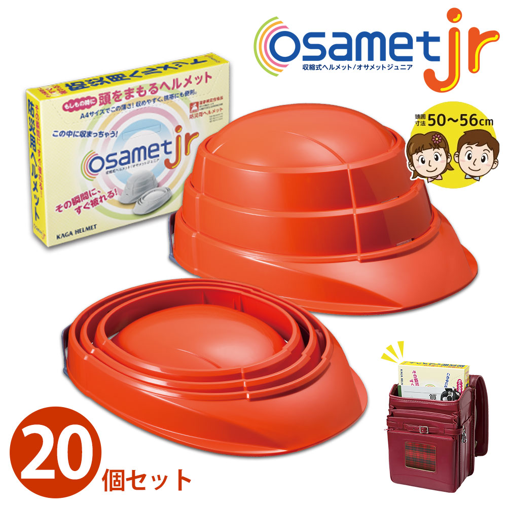 20個1セット】子供用ヘルメット 防災 折りたたみ 日本製 オサメット jr