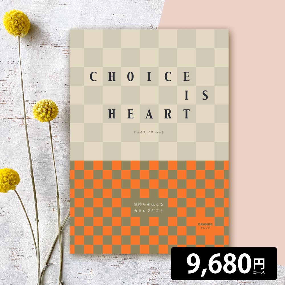 カタログギフト CHOICE IS HEART オレンジ 9,680円コース 9千円