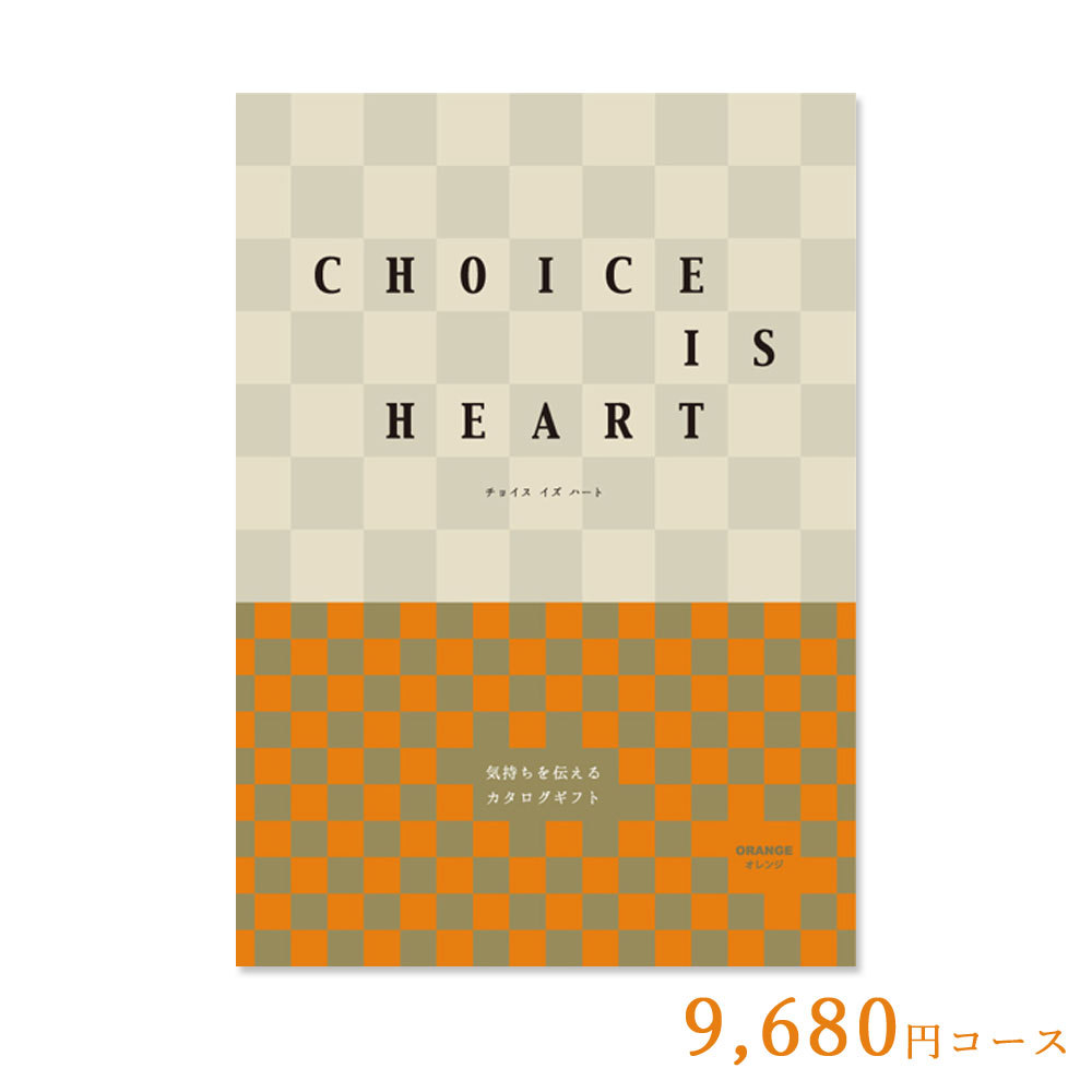 カタログギフト チョイス・イズ・ハート オレンジ 9,680円コース