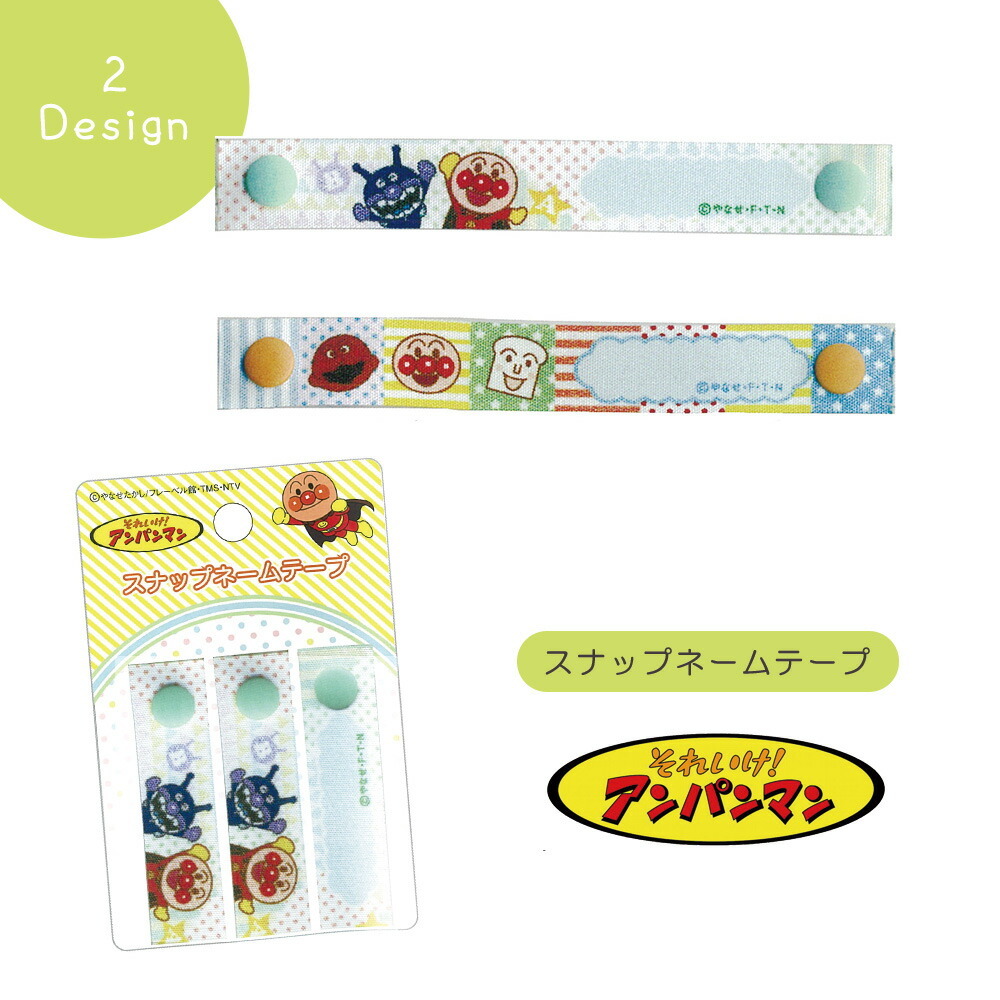 ネーム ラベル それいけ アンパンマン スナップネームテープ ばいきんまん カレーパンマン しょくぱんまん 名前 保育園 幼稚園 目印 手芸用品 稲垣服飾 Ing Anpanman Snt Fanmary ファンメアリー 通販 Yahoo ショッピング