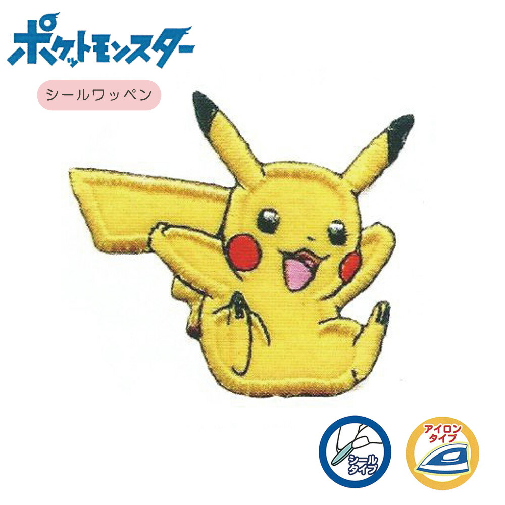 ワッペン アイロン ポケットモンスター ピカチュウ シールワッペン