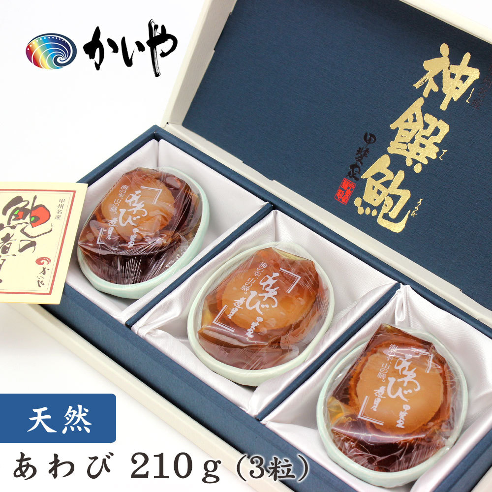 天然 あわび煮貝（210g）煮貝 山梨 かいや 鮑 アワビ グルメ ギフト