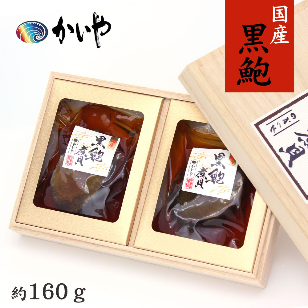 黒あわび 煮貝 160g 2粒 磯煮 かいや 高級 グルメ ギフト かいやの煮貝 贈答品 父の日 進物 お中元 お歳暮 お祝い 内祝い お返し 香典返し 甲州名産 山梨 Kai K 100 Fanmary ファンメアリー 通販 Yahoo ショッピング