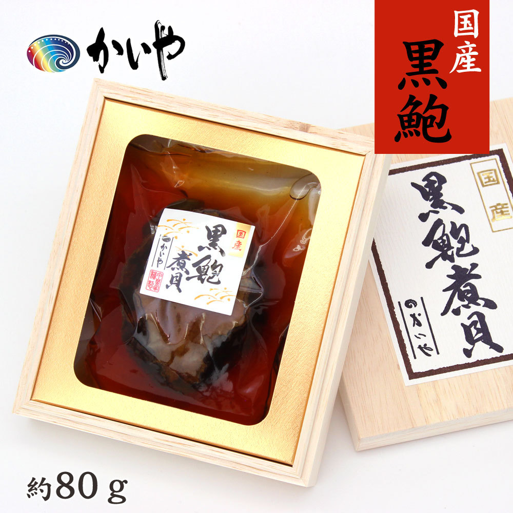 黒あわび 煮貝 80g 1粒 磯煮 かいや 高級 グルメ ギフト かいやの煮貝 贈答品 進物 お祝い 内祝い お返し 香典返し 甲州名産 山梨 Kai K 50 Fanmary ファンメアリー 通販 Yahoo ショッピング