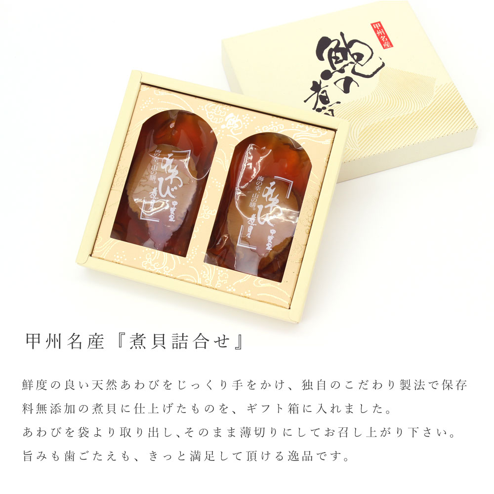 在庫限り 天然 あわび煮貝 2粒 180g かいや 煮貝 山梨 アワビ煮 鮑 アワビ お中元 お歳暮 ギフト 進物 贈答品 お祝い お礼 超人気の Vinylspotnyc Com