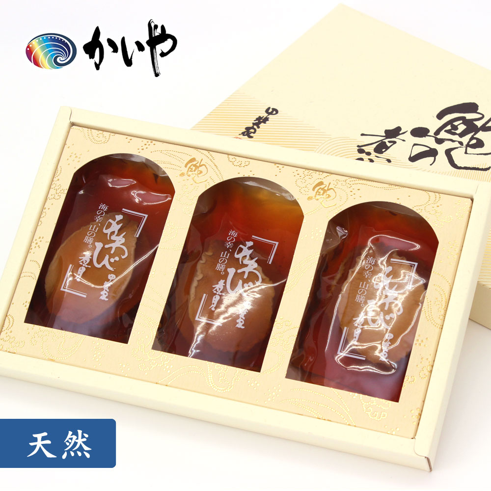 天然 あわび 煮貝 3粒（180g）かいや アワビ 贈答品 お中元 夏