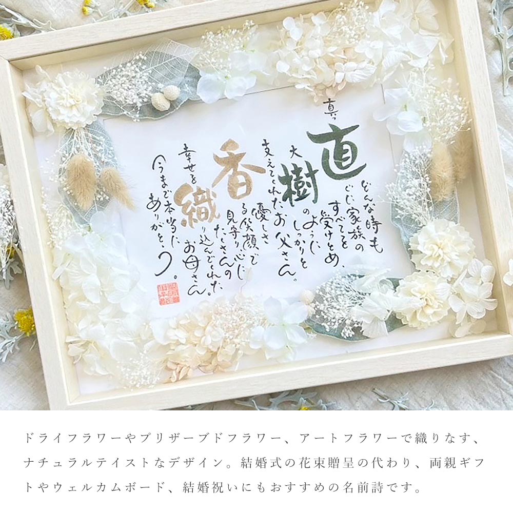 名前 ポエム ナチュラルブーケ 結婚式 両親 贈呈品 親ギフト