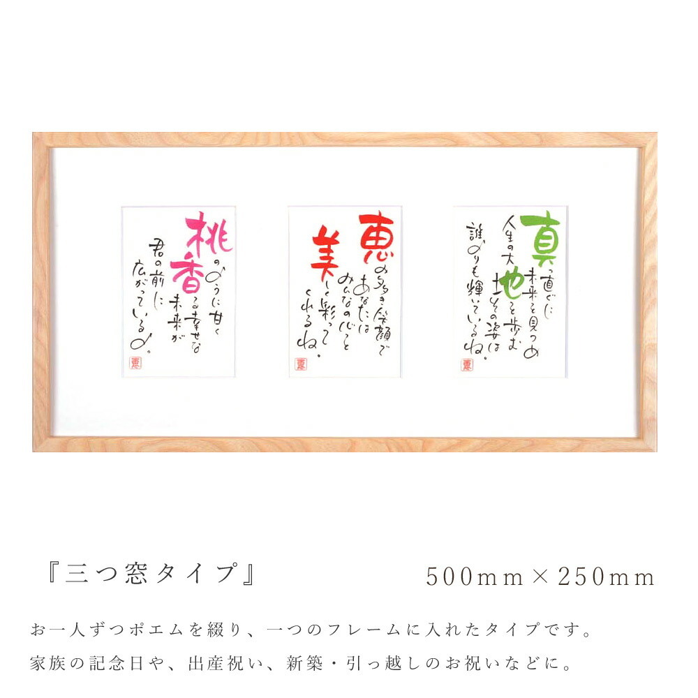 名前 ポエム 三つ窓タイプ（3人用） 家族 記念日 誕生日 詩 出産