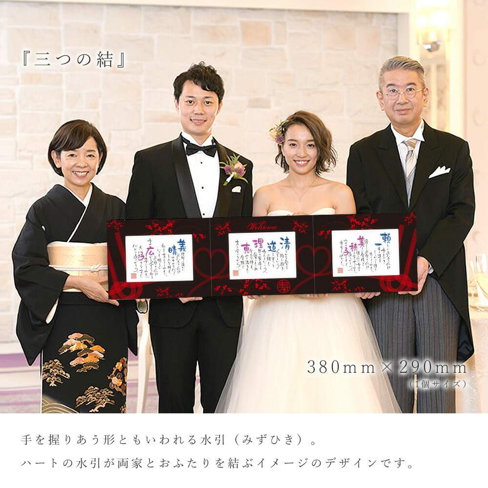 名前 ポエム 三つの結 結婚式 両親 贈呈品 プレゼント ウェルカム