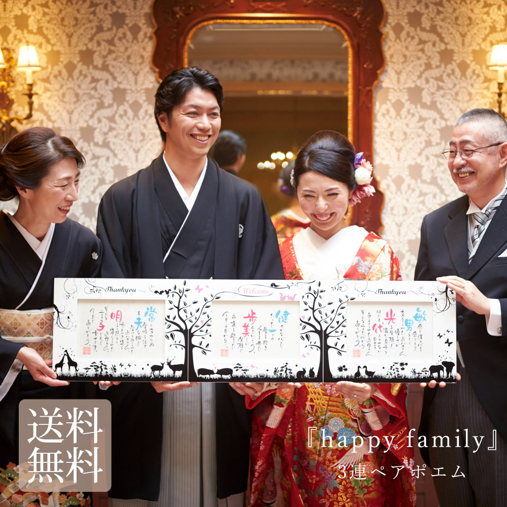 名前 ポエム happy family 結婚式 両親 贈呈品 プレゼント ウェルカム